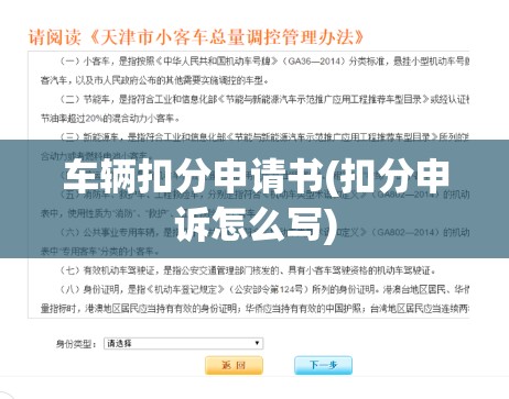 车辆扣分申请书(扣分申诉怎么写) 车辆扣分申请书(扣分申诉怎么写)