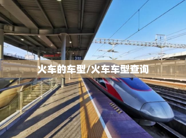 火车的车型/火车车型查询 火车的车型/火车车型查询