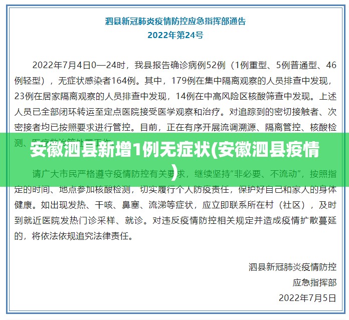 安徽泗县新增1例无症状(安徽泗县疫情)