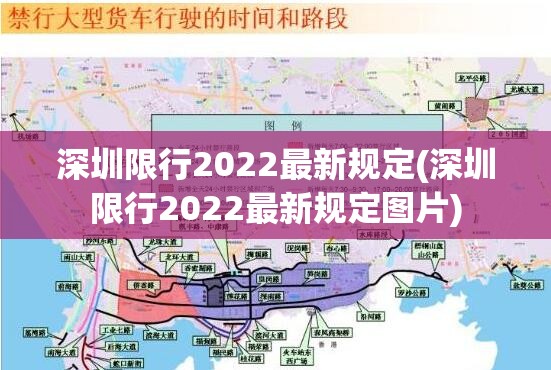 深圳限行2022最新规定(深圳限行2022最新规定图片)
