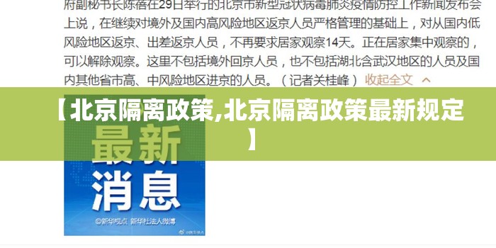【北京隔离政策,北京隔离政策最新规定】