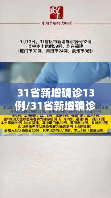 31省新增确诊13例/31省新增确诊11例9 31省新增确诊13例/31省新增确诊11例9