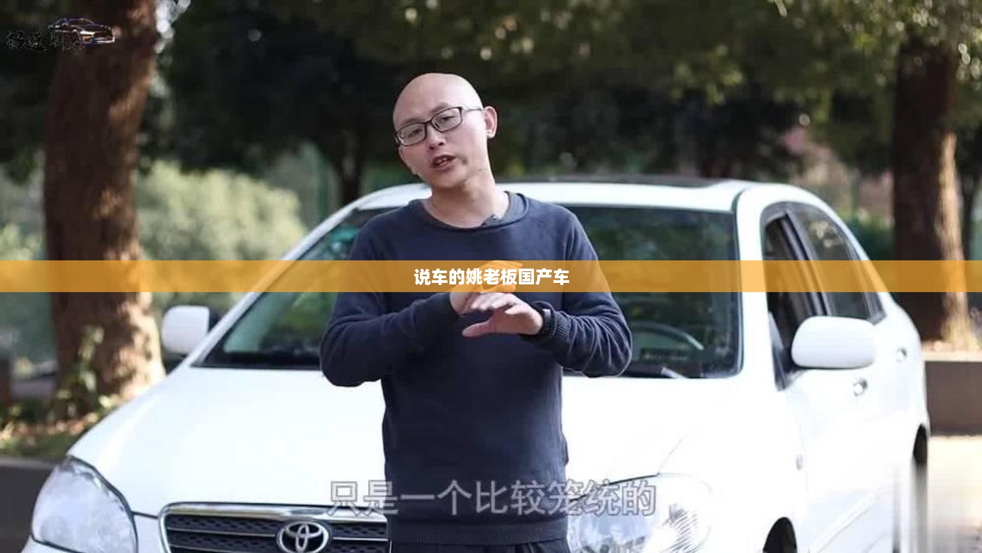 说车的姚老板国产车
