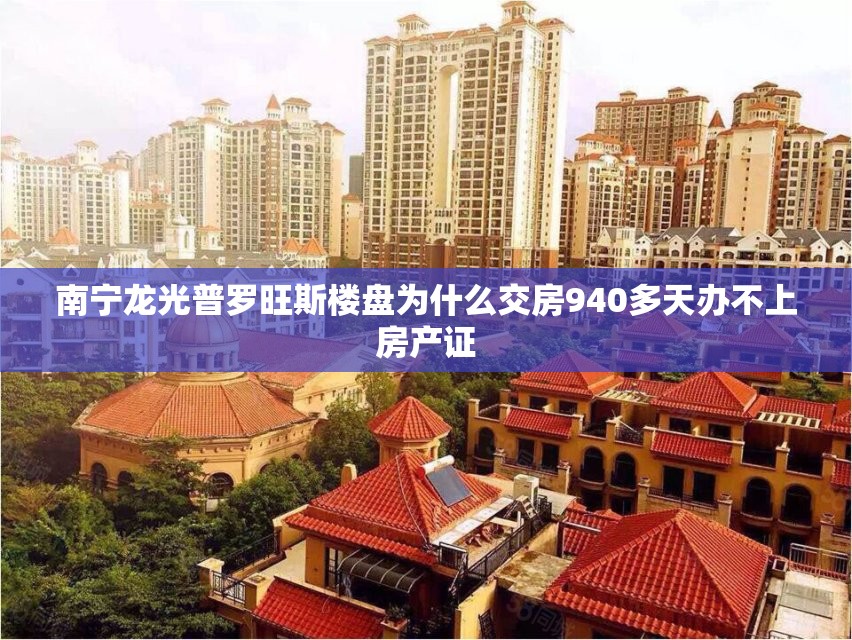 南宁龙光普罗旺斯楼盘为什么交房940多天办不上房产证