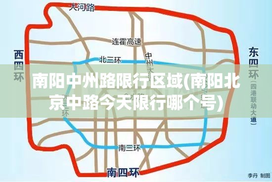 南阳中州路限行区域(南阳北京中路今天限行哪个号)