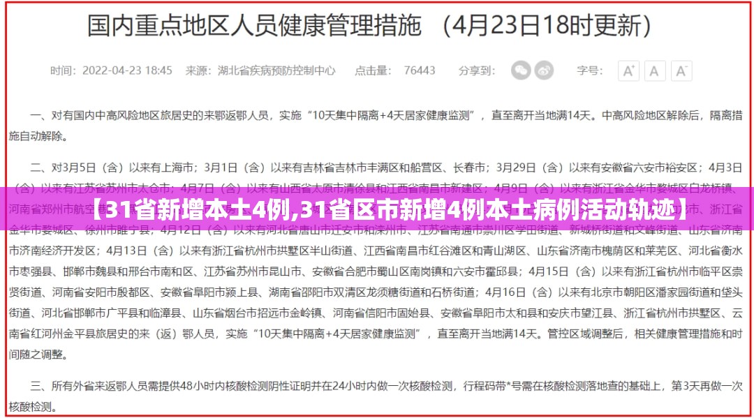 【31省新增本土4例,31省区市新增4例本土病例活动轨迹】