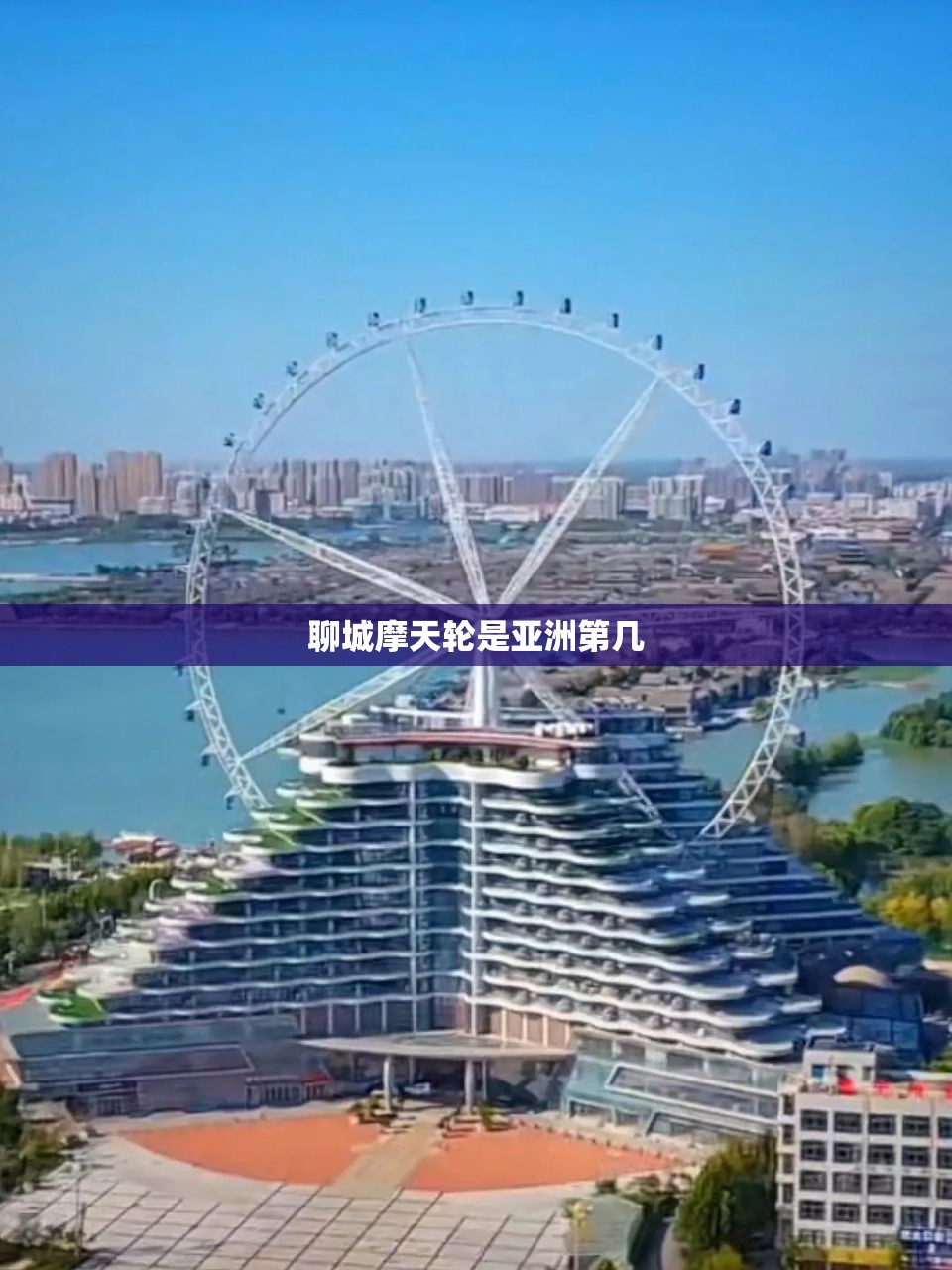 聊城摩天轮是亚洲第几