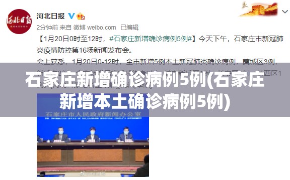 石家庄新增确诊病例5例(石家庄新增本土确诊病例5例)