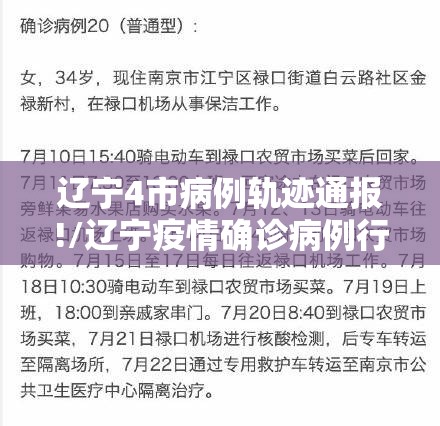 辽宁4市病例轨迹通报!/辽宁疫情确诊病例行动轨迹