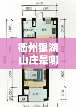 衢州银湖山庄是哪个开发商? 衢州银湖山庄是哪个开发商?