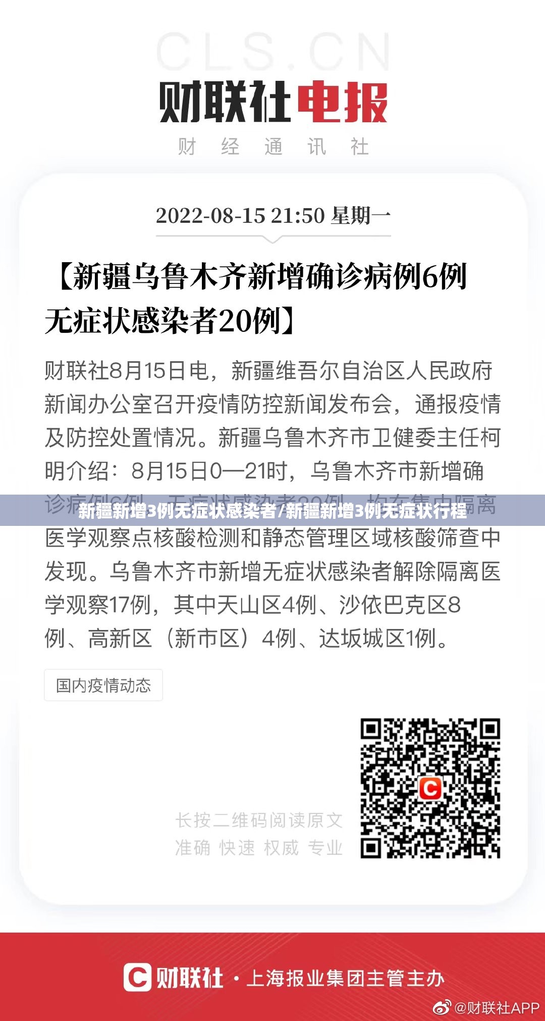 新疆新增3例无症状感染者/新疆新增3例无症状行程