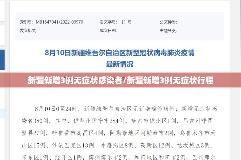 新疆新增3例无症状感染者/新疆新增3例无症状行程