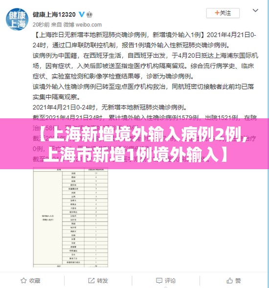 【上海新增境外输入病例2例,上海市新增1例境外输入】 【上海新增境外输入病例2例,上海市新增1例境外输入】