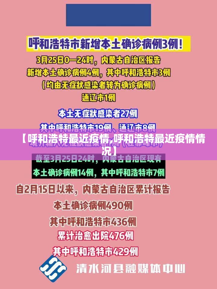 【呼和浩特最近疫情,呼和浩特最近疫情情况】