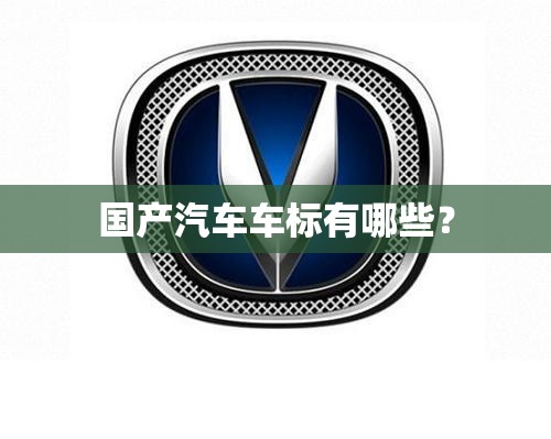 国产汽车车标有哪些？