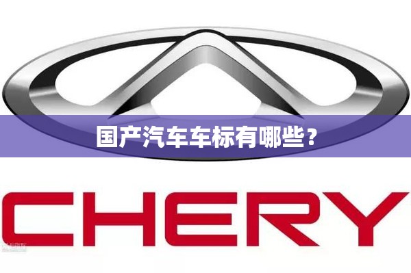 国产汽车车标有哪些？