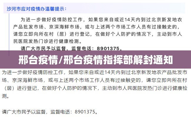 邢台疫情/邢台疫情指挥部解封通知