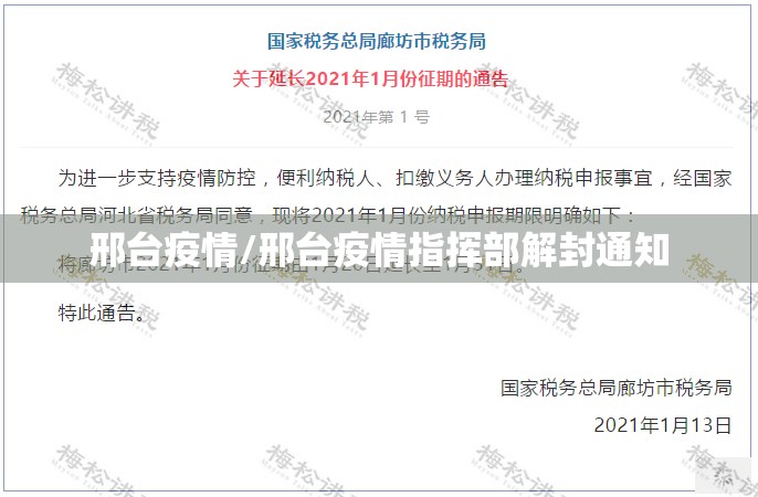 邢台疫情/邢台疫情指挥部解封通知