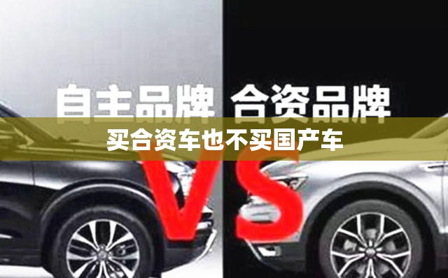 买合资车也不买国产车