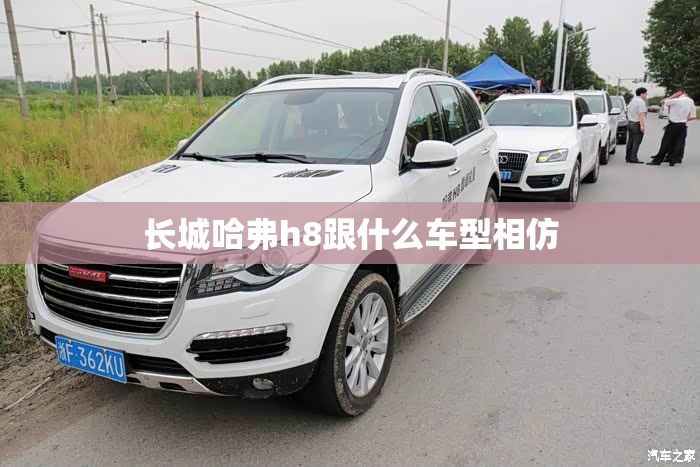 长城哈弗h8跟什么车型相仿