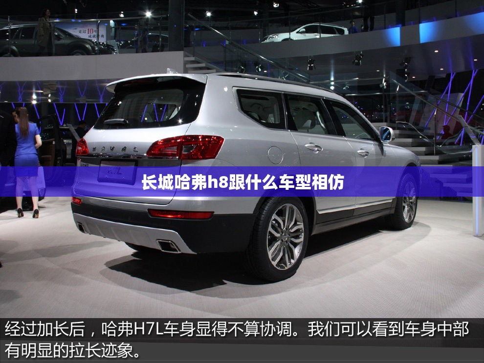 长城哈弗h8跟什么车型相仿