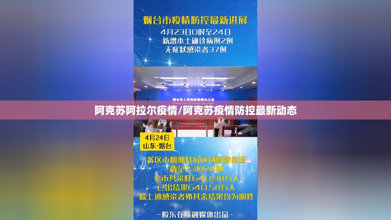 阿克苏阿拉尔疫情/阿克苏疫情防控最新动态
