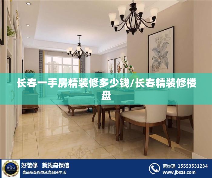 长春一手房精装修多少钱/长春精装修楼盘
