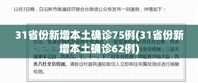 31省份新增本土确诊75例(31省份新增本土确诊62例)