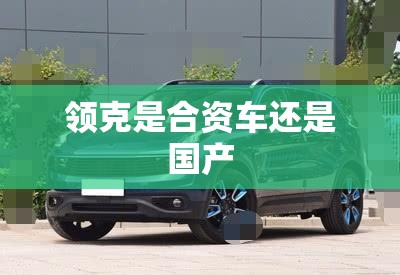 领克是合资车还是国产