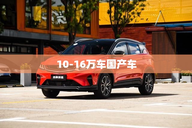 10-16万车国产车 10-16万车国产车