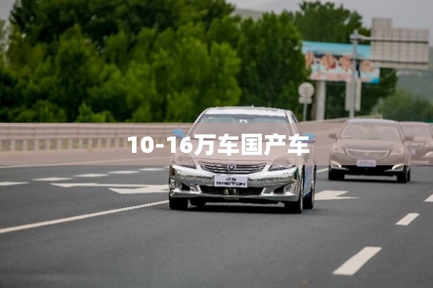 10-16万车国产车