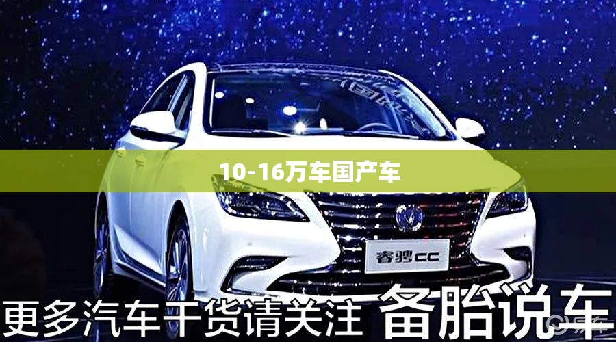 10-16万车国产车 10-16万车国产车