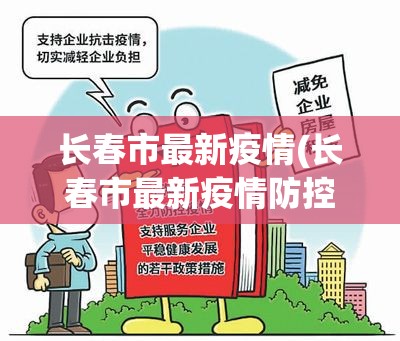 长春市最新疫情(长春市最新疫情防控政策)