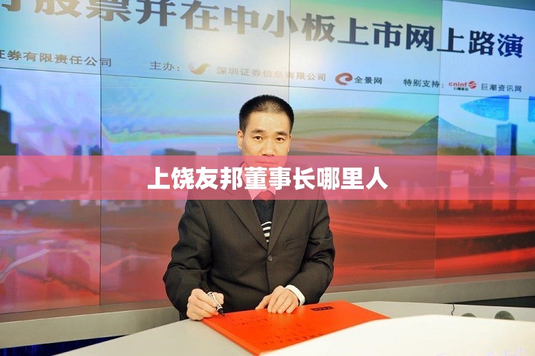 上饶友邦董事长哪里人 上饶友邦董事长哪里人