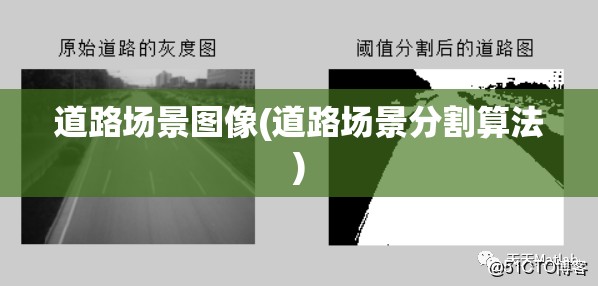 道路场景图像(道路场景分割算法)