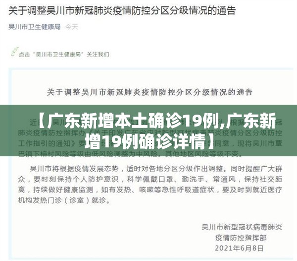 【广东新增本土确诊19例,广东新增19例确诊详情】 【广东新增本土确诊19例,广东新增19例确诊详情】