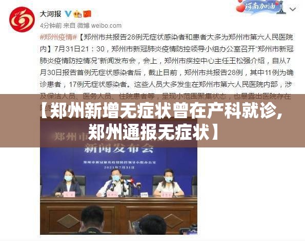 【郑州新增无症状曾在产科就诊,郑州通报无症状】