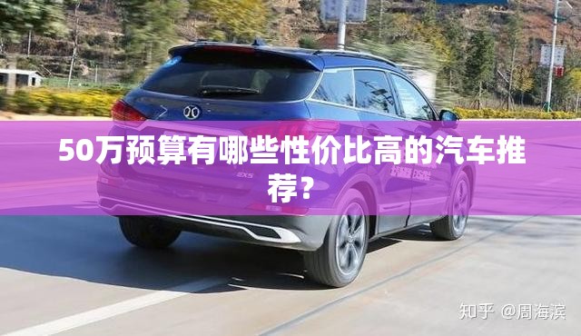 50万预算有哪些性价比高的汽车推荐？