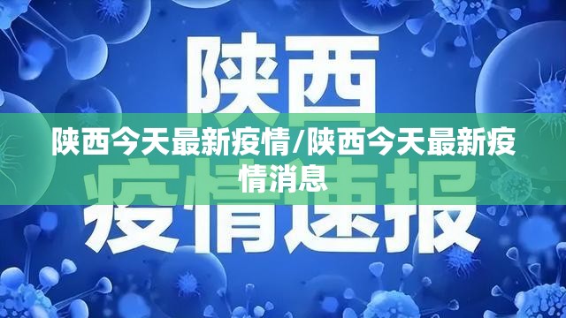 陕西今天最新疫情/陕西今天最新疫情消息