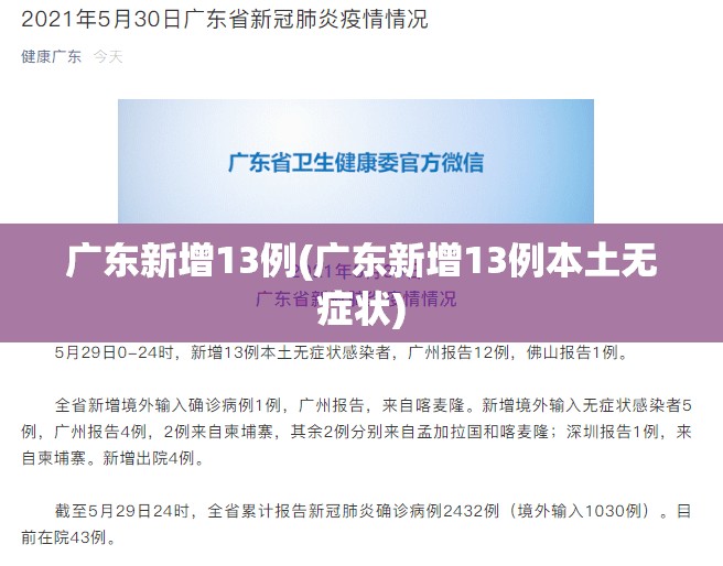 广东新增13例(广东新增13例本土无症状)
