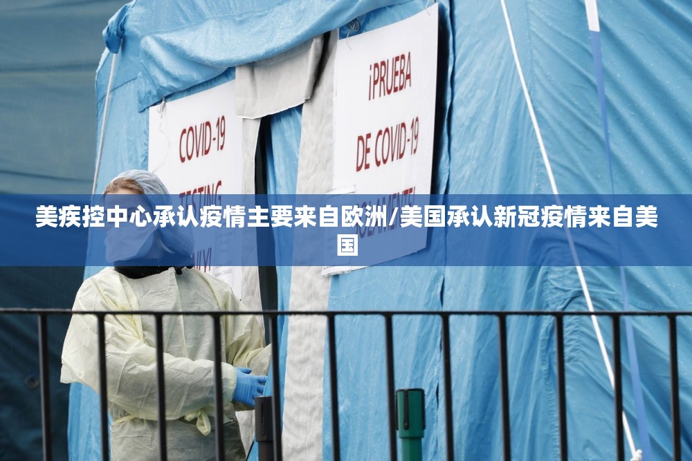 美疾控中心承认疫情主要来自欧洲/美国承认新冠疫情来自美国