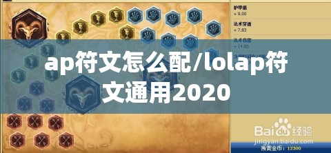 ap符文怎么配/lolap符文通用2020