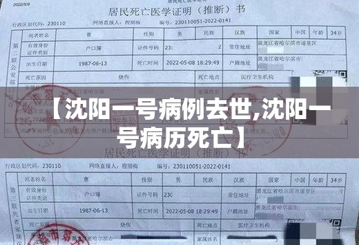 【沈阳一号病例去世,沈阳一号病历死亡】