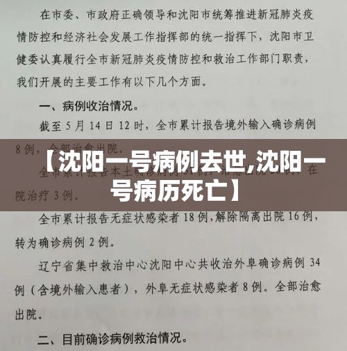 【沈阳一号病例去世,沈阳一号病历死亡】