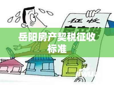 岳阳房产契税征收标准