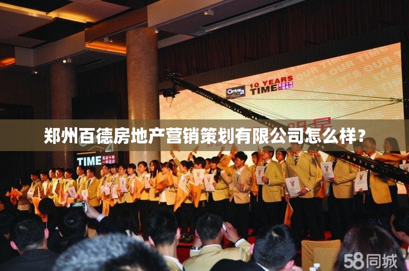 郑州百德房地产营销策划有限公司怎么样？