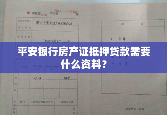 平安银行房产证抵押贷款需要什么资料？
