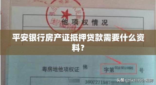 平安银行房产证抵押贷款需要什么资料？