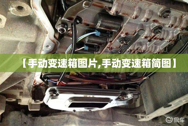 【手动变速箱图片,手动变速箱简图】