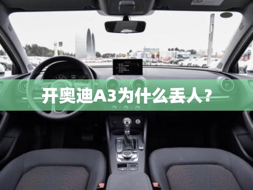 开奥迪A3为什么丢人？
